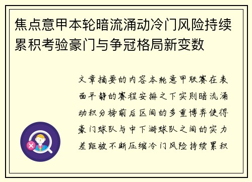 焦点意甲本轮暗流涌动冷门风险持续累积考验豪门与争冠格局新变数