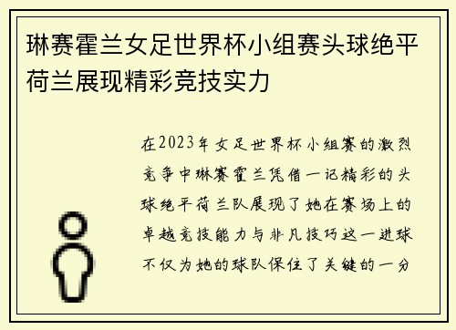 琳赛霍兰女足世界杯小组赛头球绝平荷兰展现精彩竞技实力