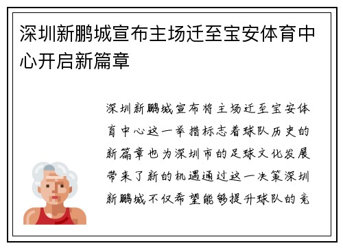 深圳新鹏城宣布主场迁至宝安体育中心开启新篇章