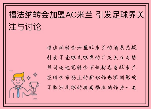 福法纳转会加盟AC米兰 引发足球界关注与讨论