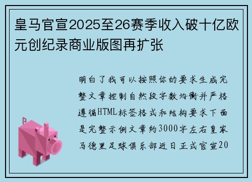 皇马官宣2025至26赛季收入破十亿欧元创纪录商业版图再扩张
