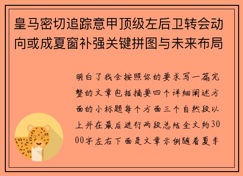 皇马密切追踪意甲顶级左后卫转会动向或成夏窗补强关键拼图与未来布局
