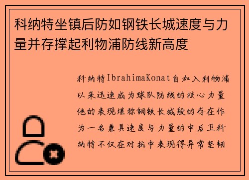 科纳特坐镇后防如钢铁长城速度与力量并存撑起利物浦防线新高度