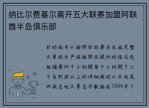 纳比尔费基尔离开五大联赛加盟阿联酋半岛俱乐部
