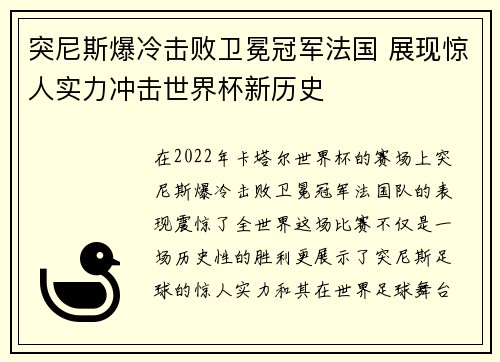 突尼斯爆冷击败卫冕冠军法国 展现惊人实力冲击世界杯新历史