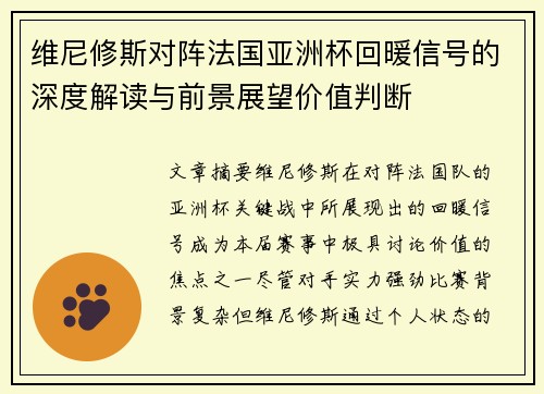 维尼修斯对阵法国亚洲杯回暖信号的深度解读与前景展望价值判断