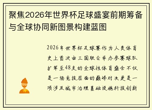 聚焦2026年世界杯足球盛宴前期筹备与全球协同新图景构建蓝图