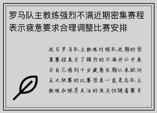 罗马队主教练强烈不满近期密集赛程表示疲惫要求合理调整比赛安排