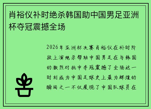 肖裕仪补时绝杀韩国助中国男足亚洲杯夺冠震撼全场