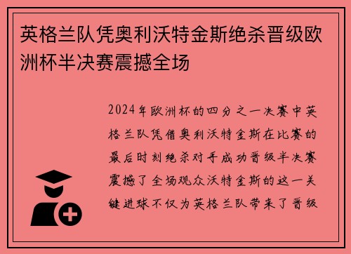 英格兰队凭奥利沃特金斯绝杀晋级欧洲杯半决赛震撼全场