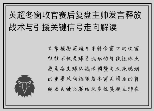 英超冬窗收官赛后复盘主帅发言释放战术与引援关键信号走向解读