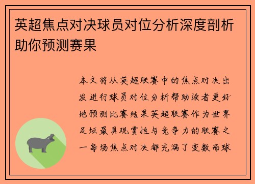 英超焦点对决球员对位分析深度剖析助你预测赛果