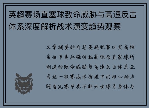 英超赛场直塞球致命威胁与高速反击体系深度解析战术演变趋势观察
