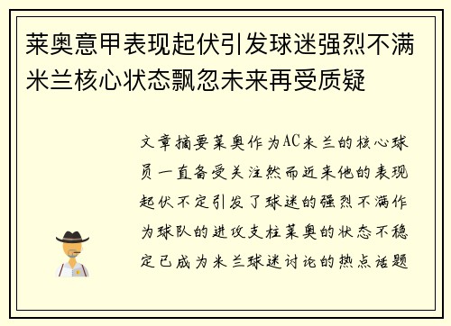 莱奥意甲表现起伏引发球迷强烈不满米兰核心状态飘忽未来再受质疑