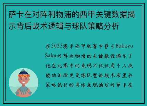 萨卡在对阵利物浦的西甲关键数据揭示背后战术逻辑与球队策略分析