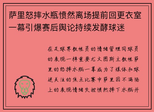 萨里怒摔水瓶愤然离场提前回更衣室一幕引爆赛后舆论持续发酵球迷