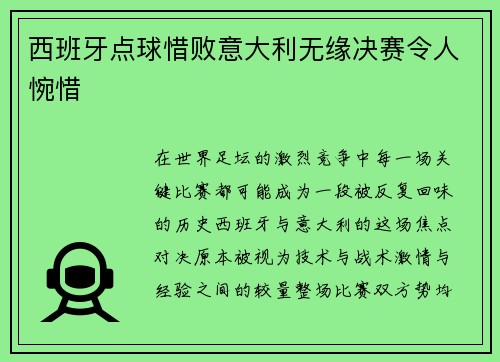 西班牙点球惜败意大利无缘决赛令人惋惜