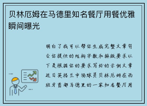 贝林厄姆在马德里知名餐厅用餐优雅瞬间曝光