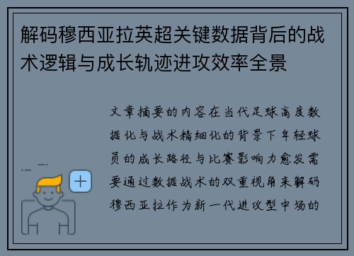解码穆西亚拉英超关键数据背后的战术逻辑与成长轨迹进攻效率全景