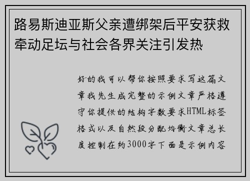 路易斯迪亚斯父亲遭绑架后平安获救牵动足坛与社会各界关注引发热