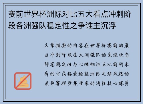 赛前世界杯洲际对比五大看点冲刺阶段各洲强队稳定性之争谁主沉浮