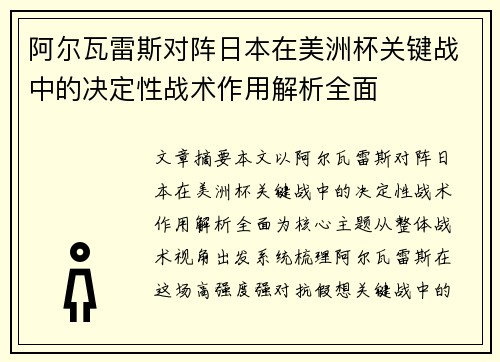 阿尔瓦雷斯对阵日本在美洲杯关键战中的决定性战术作用解析全面