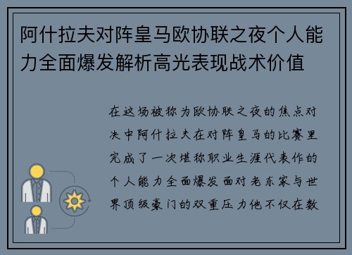 阿什拉夫对阵皇马欧协联之夜个人能力全面爆发解析高光表现战术价值