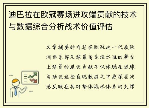 迪巴拉在欧冠赛场进攻端贡献的技术与数据综合分析战术价值评估