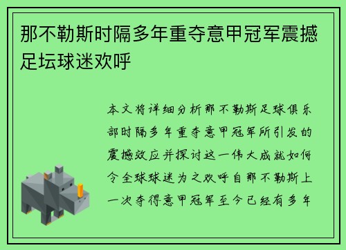 那不勒斯时隔多年重夺意甲冠军震撼足坛球迷欢呼