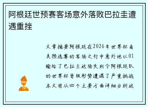 阿根廷世预赛客场意外落败巴拉圭遭遇重挫