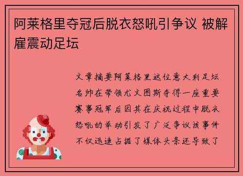 阿莱格里夺冠后脱衣怒吼引争议 被解雇震动足坛