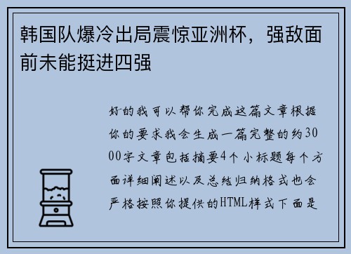 韩国队爆冷出局震惊亚洲杯，强敌面前未能挺进四强
