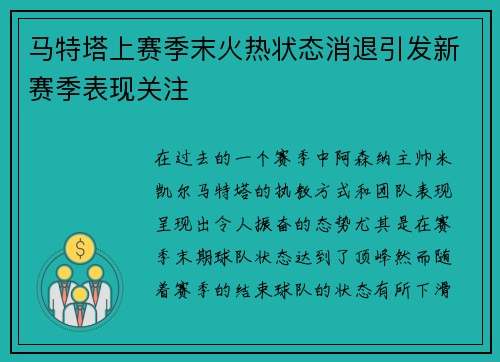 马特塔上赛季末火热状态消退引发新赛季表现关注