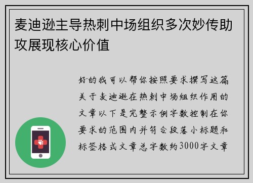麦迪逊主导热刺中场组织多次妙传助攻展现核心价值