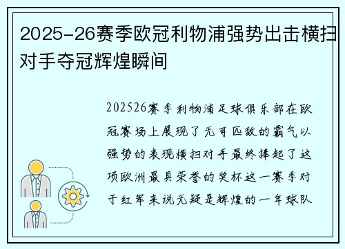 2025-26赛季欧冠利物浦强势出击横扫对手夺冠辉煌瞬间