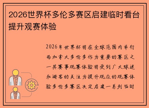 2026世界杯多伦多赛区启建临时看台提升观赛体验