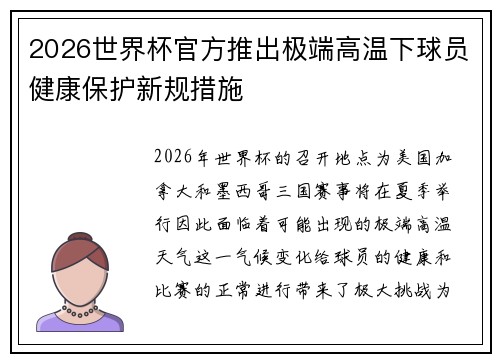 2026世界杯官方推出极端高温下球员健康保护新规措施
