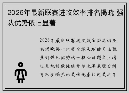 2026年最新联赛进攻效率排名揭晓 强队优势依旧显著