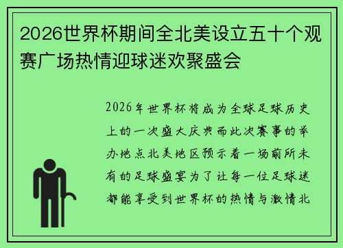 2026世界杯期间全北美设立五十个观赛广场热情迎球迷欢聚盛会