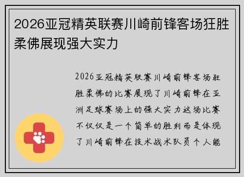 2026亚冠精英联赛川崎前锋客场狂胜柔佛展现强大实力
