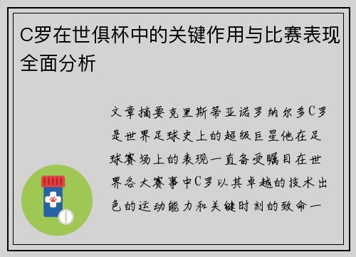 C罗在世俱杯中的关键作用与比赛表现全面分析