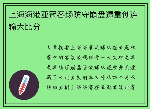 上海海港亚冠客场防守崩盘遭重创连输大比分