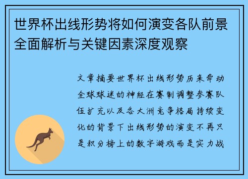 世界杯出线形势将如何演变各队前景全面解析与关键因素深度观察