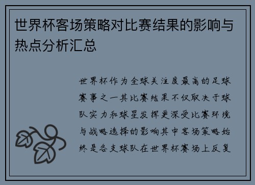 世界杯客场策略对比赛结果的影响与热点分析汇总