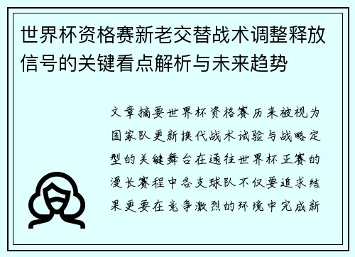 世界杯资格赛新老交替战术调整释放信号的关键看点解析与未来趋势
