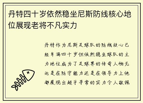 丹特四十岁依然稳坐尼斯防线核心地位展现老将不凡实力
