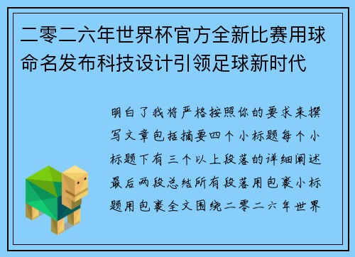 二零二六年世界杯官方全新比赛用球命名发布科技设计引领足球新时代