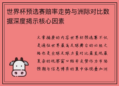 世界杯预选赛赔率走势与洲际对比数据深度揭示核心因素