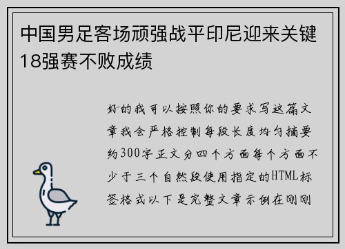 中国男足客场顽强战平印尼迎来关键18强赛不败成绩