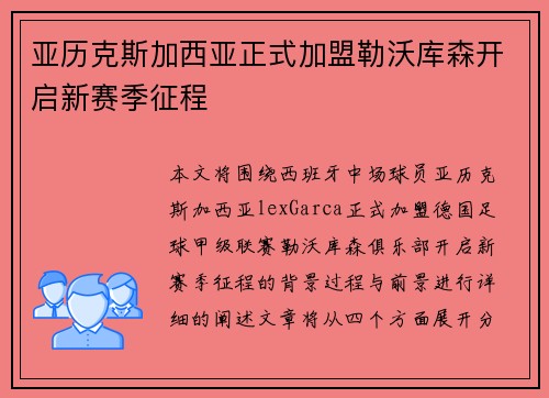亚历克斯加西亚正式加盟勒沃库森开启新赛季征程